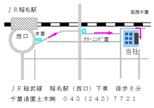 JR総武線稲毛駅（西口）より徒歩８分